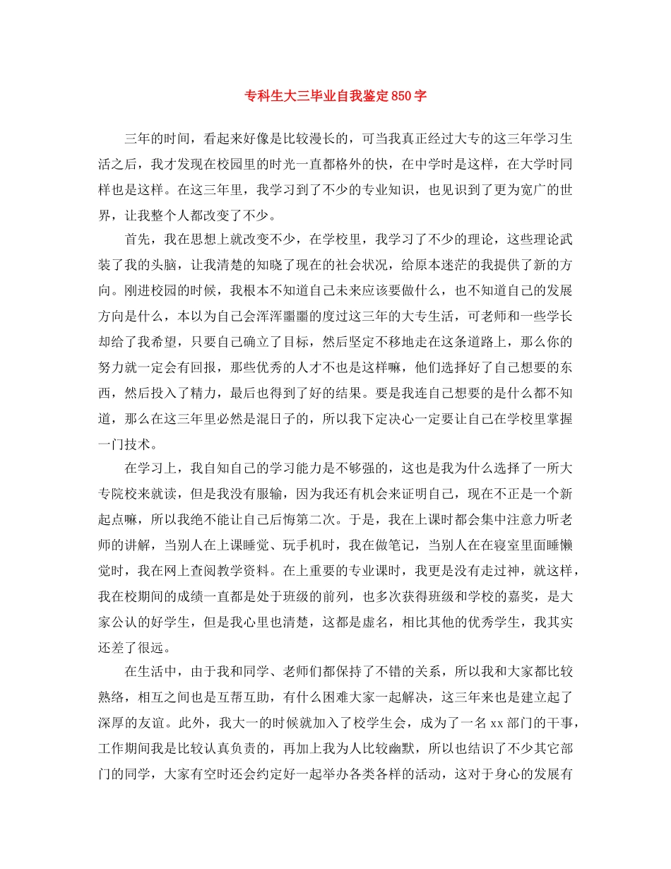 专科生大三毕业自我鉴定850字 _第1页
