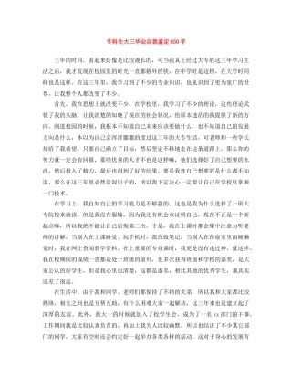 专科生大三毕业自我鉴定850字 