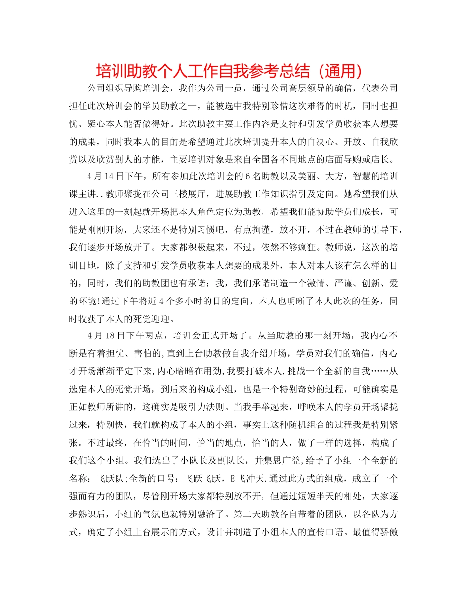 培训助教个人工作自我参考总结（通用） _第1页