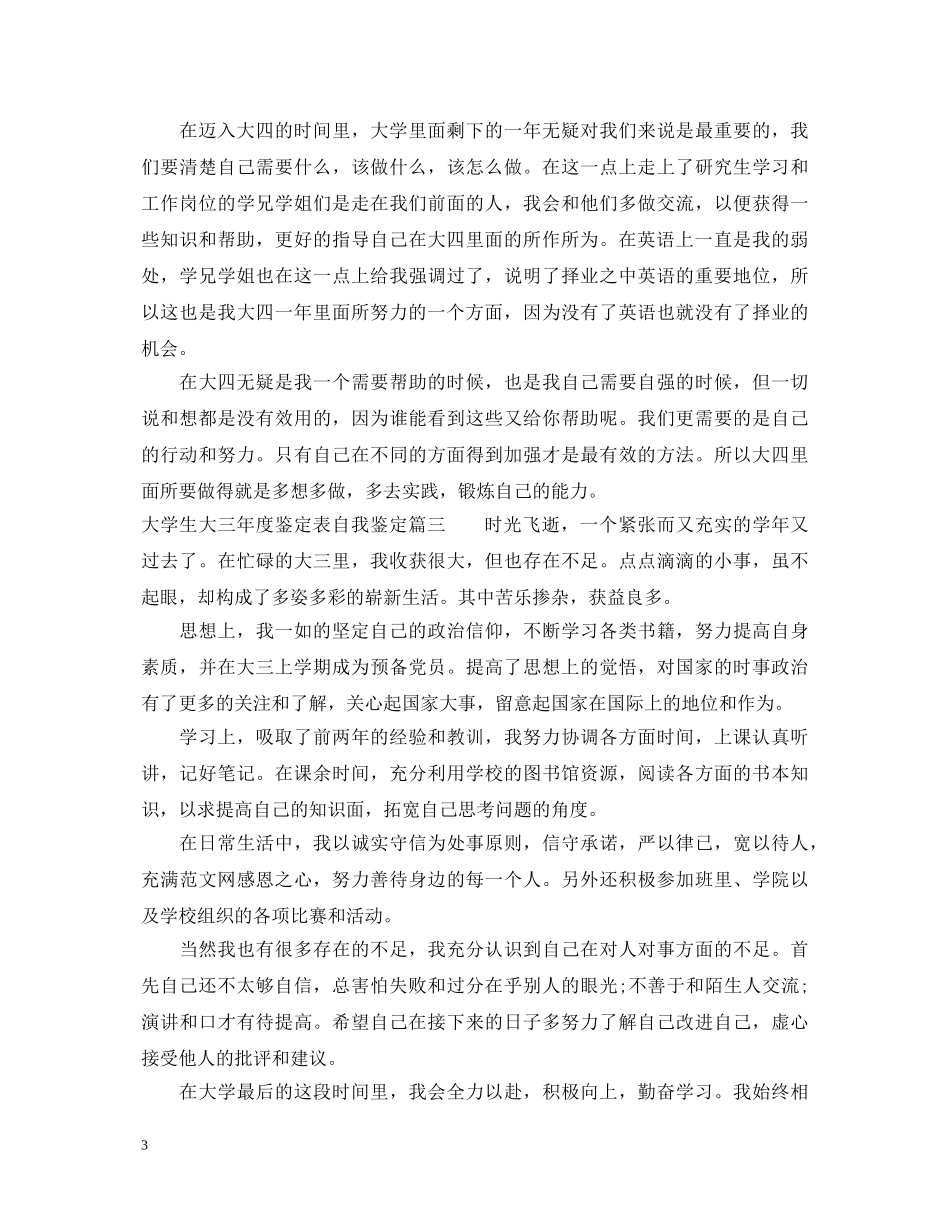 大学生大三年度鉴定表自我鉴定 _第3页