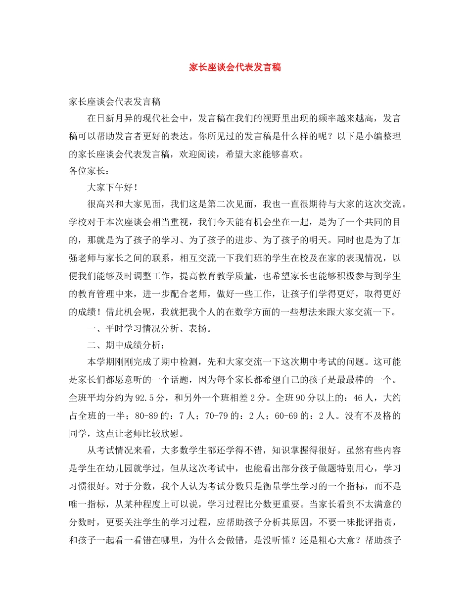 家长座谈会代表发言稿 _第1页