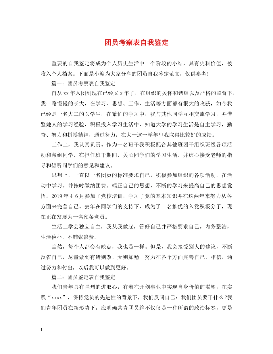 团员考察表自我鉴定 _第1页
