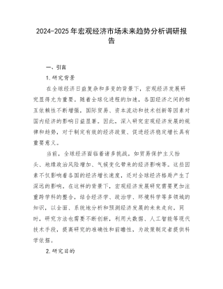2024-2025年宏观经济市场未来趋势分析调研报告