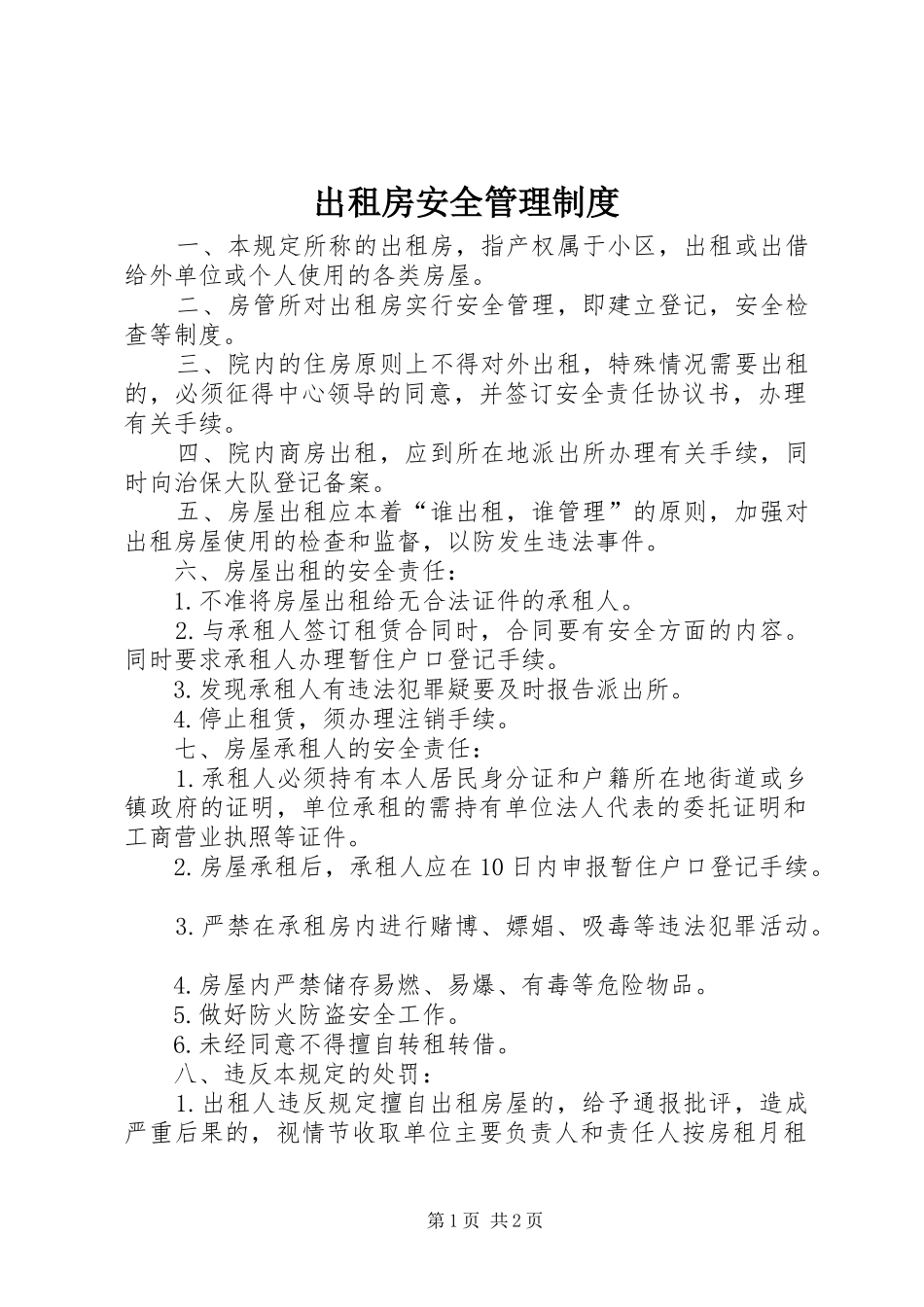 出租房安全管理制度_第1页