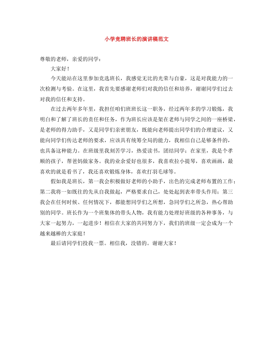 小学竞聘班长的演讲稿范文 _第1页