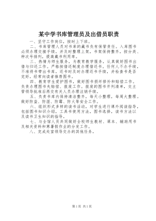 某中学书库管理员及出借员职责