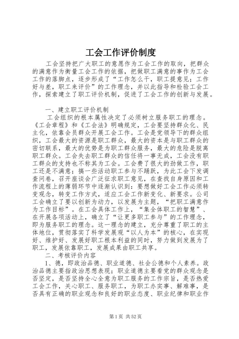 工会工作评价制度_第1页