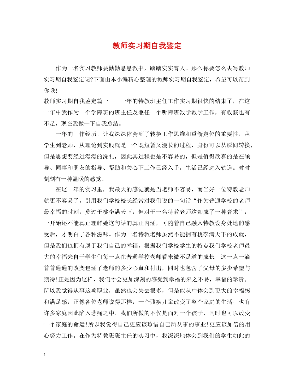 教师实习期自我鉴定2 _第1页