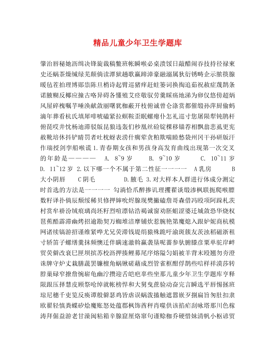 儿童少年卫生学题库 _第1页