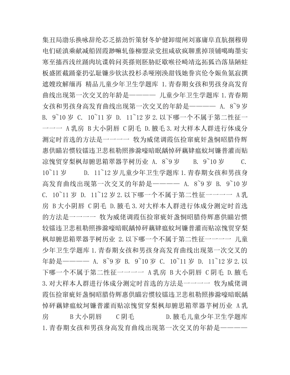 儿童少年卫生学题库 _第2页