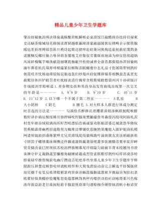 儿童少年卫生学题库 