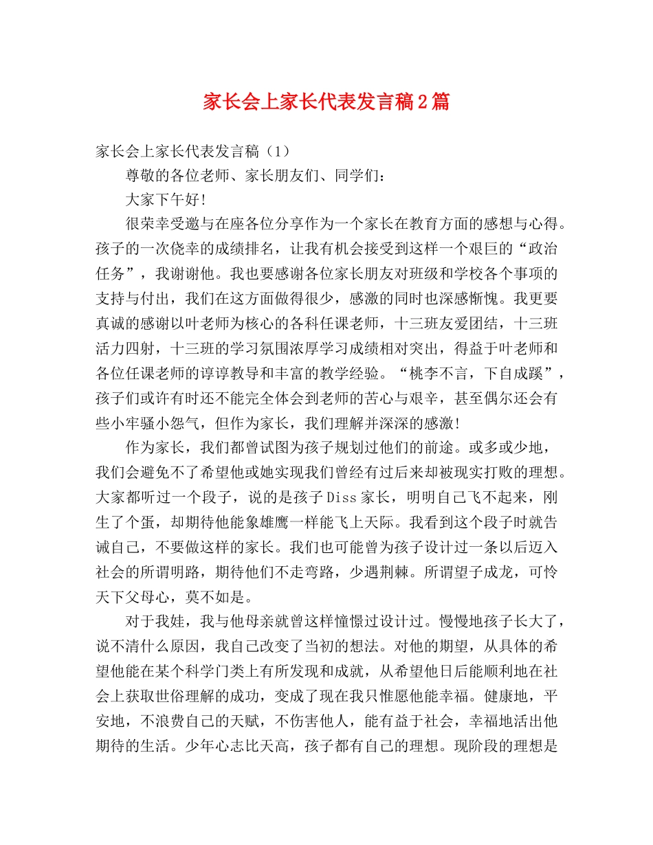 家长会上家长代表发言稿2篇 _第1页
