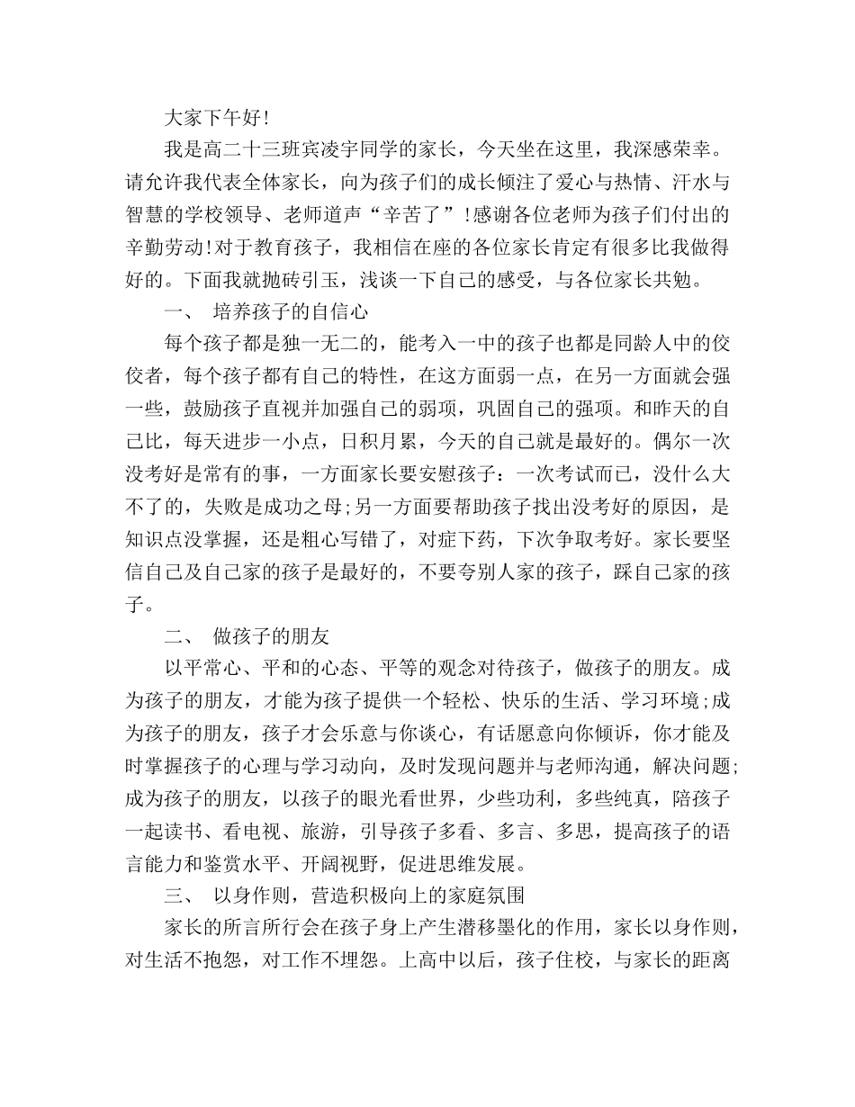 家长会上家长代表发言稿2篇 _第3页
