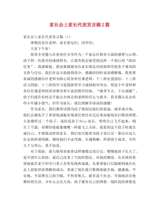 家长会上家长代表发言稿2篇 
