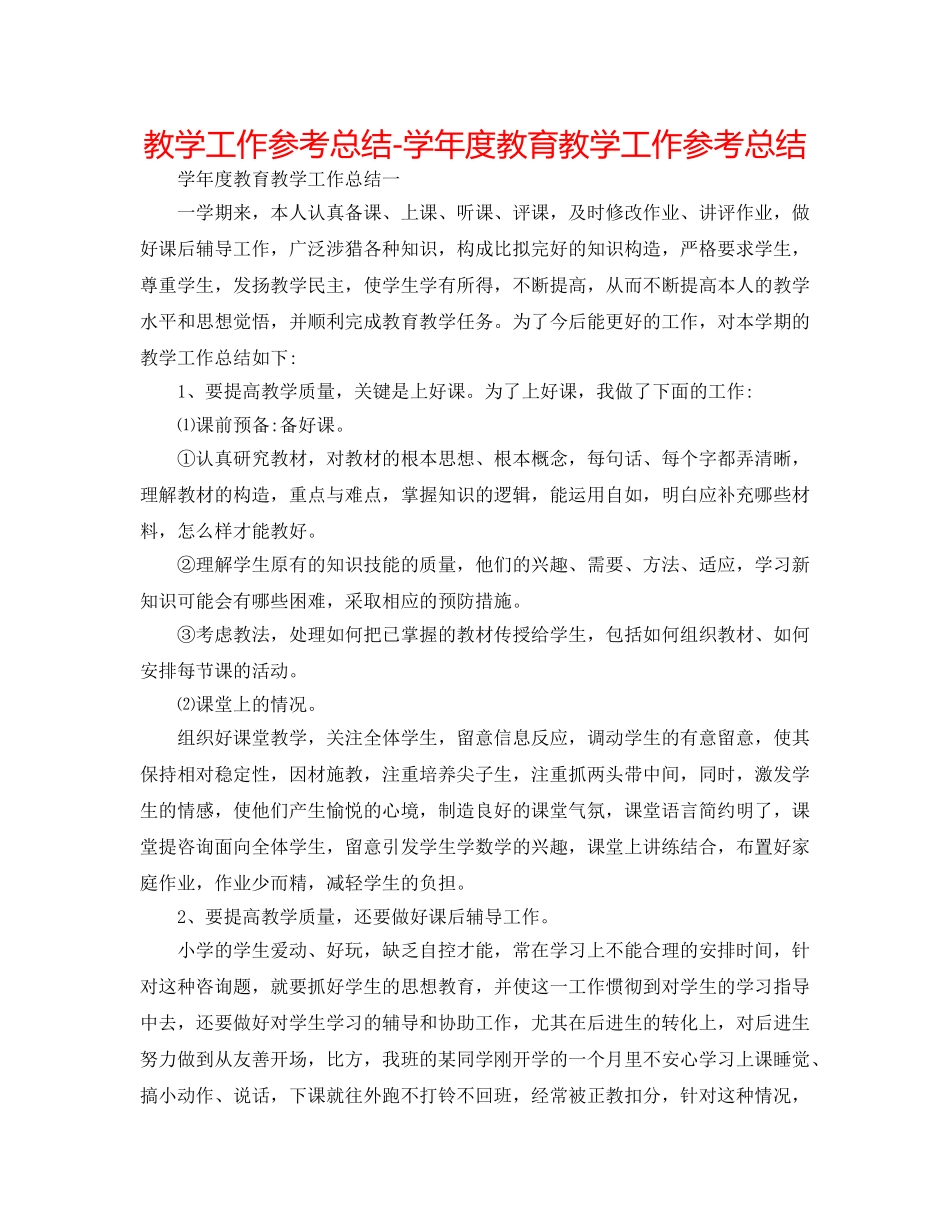 教学工作参考总结-学年度教育教学工作参考总结 _第1页