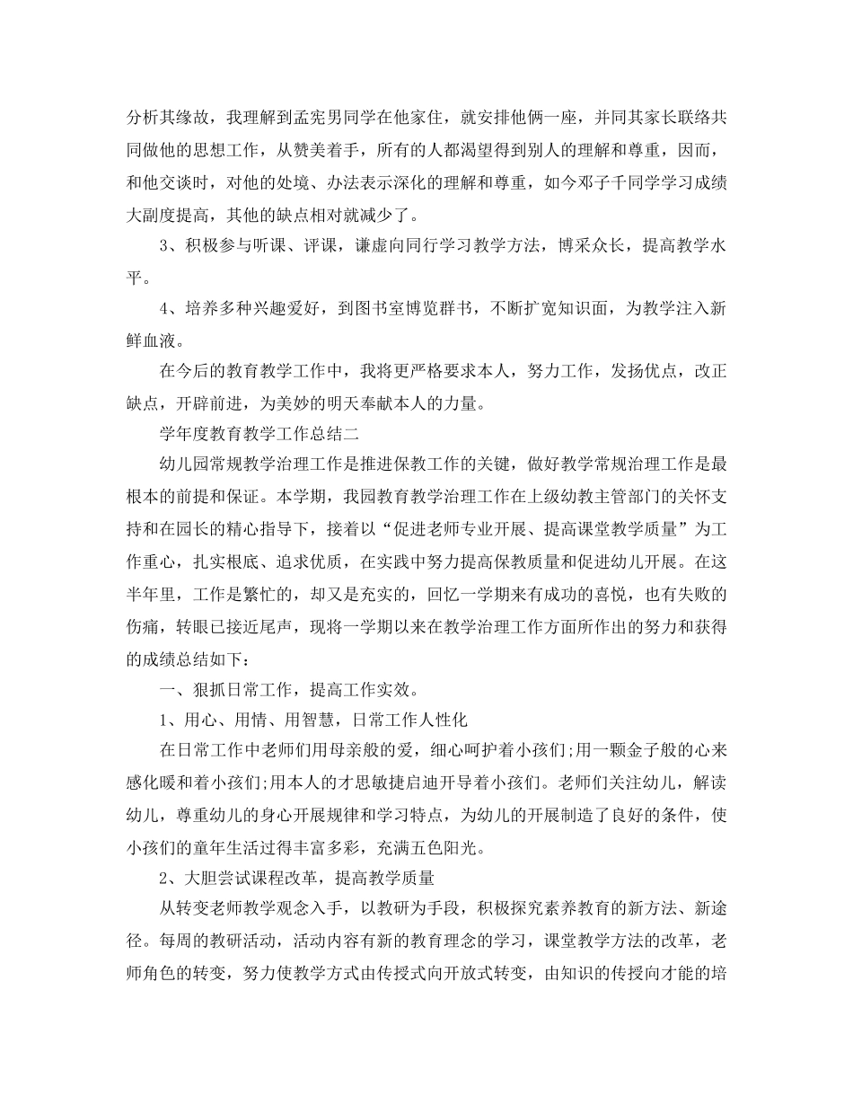 教学工作参考总结-学年度教育教学工作参考总结 _第2页