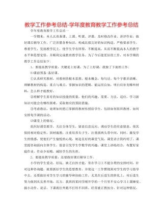 教学工作参考总结-学年度教育教学工作参考总结 