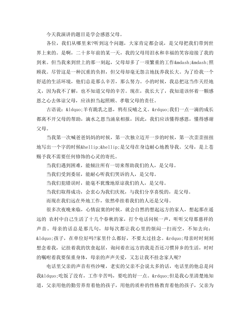 学会感恩父母演讲稿 _第2页