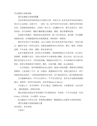 学会感恩父母演讲稿 