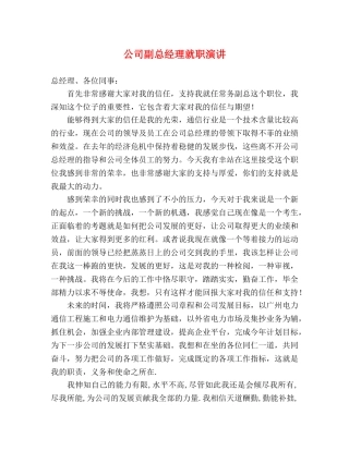 公司副总经理就职演讲 