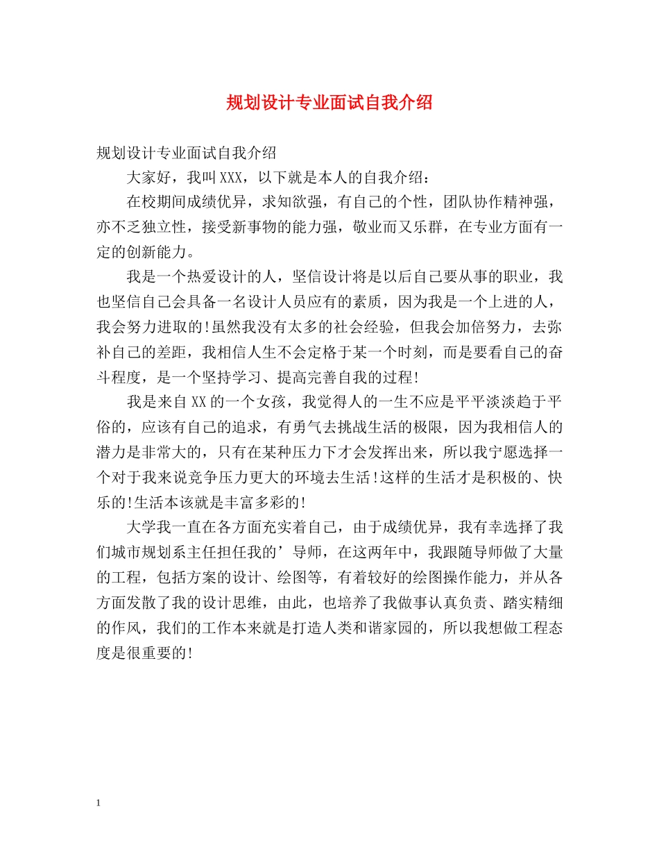 规划设计专业面试自我介绍 _第1页