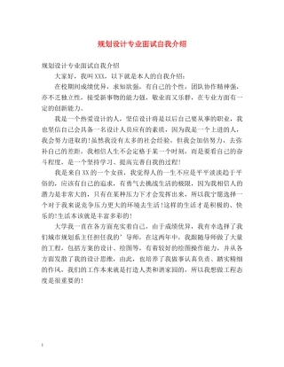 规划设计专业面试自我介绍 