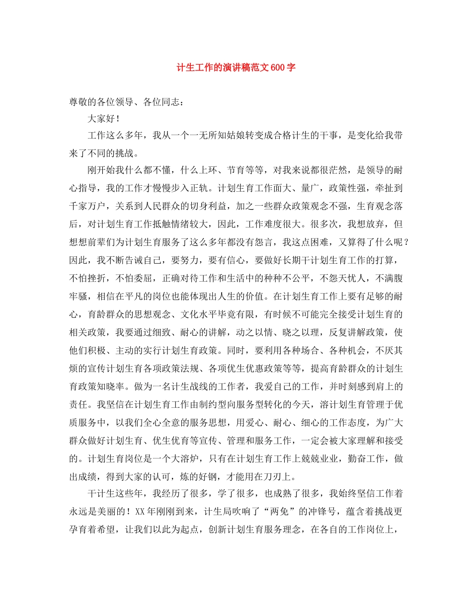 计生工作的演讲稿范文600字 _第1页