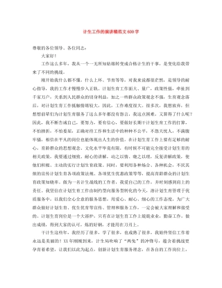计生工作的演讲稿范文600字 