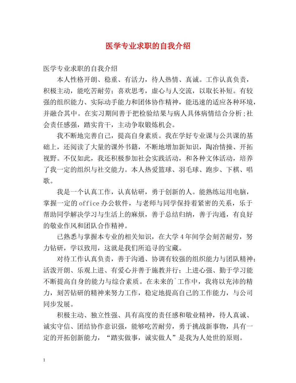 医学专业求职的自我介绍 _第1页