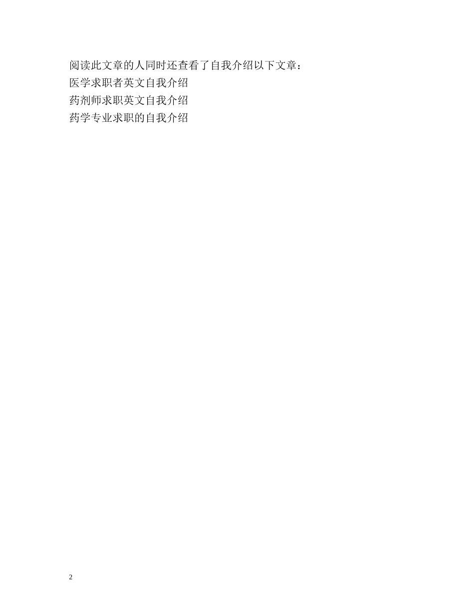 医学专业求职的自我介绍 _第2页
