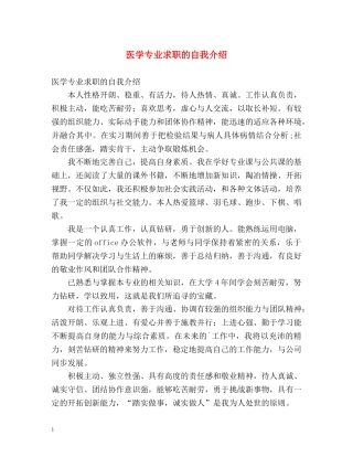 医学专业求职的自我介绍 