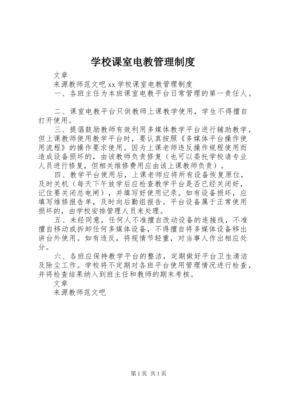 学校课室电教管理制度_第1页