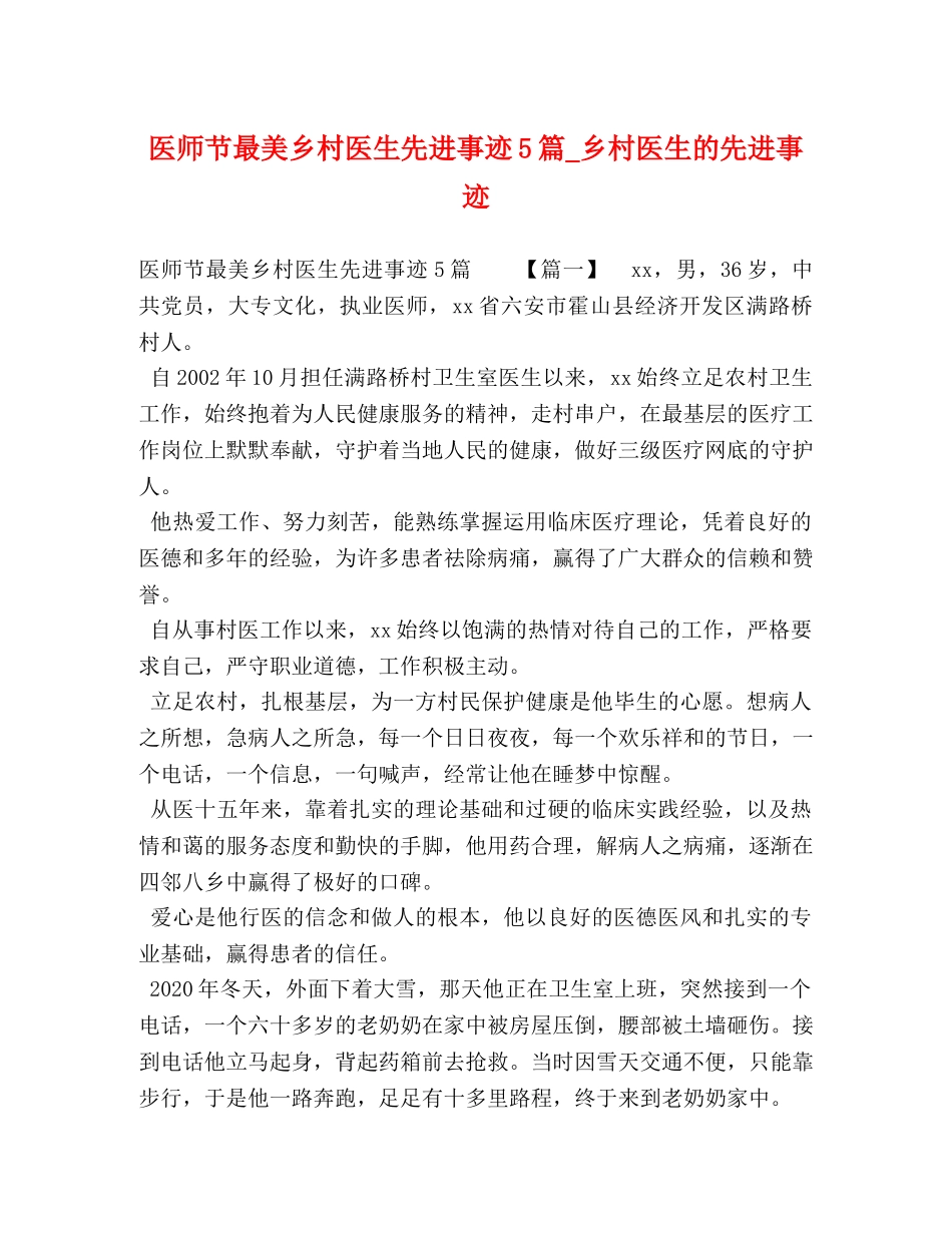 医师节最美乡村医生先进事迹5篇_乡村医生的先进事迹 _第1页