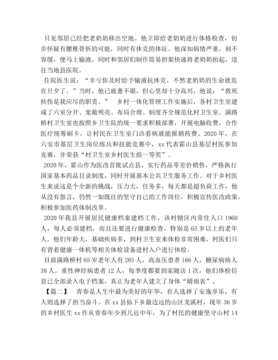 医师节最美乡村医生先进事迹5篇_乡村医生的先进事迹 _第2页