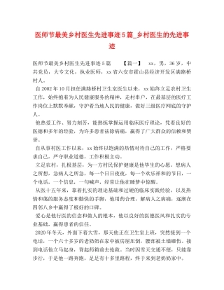 医师节最美乡村医生先进事迹5篇_乡村医生的先进事迹 