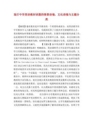 现行英语教材语篇的情景语境、文化语境与主题分类 