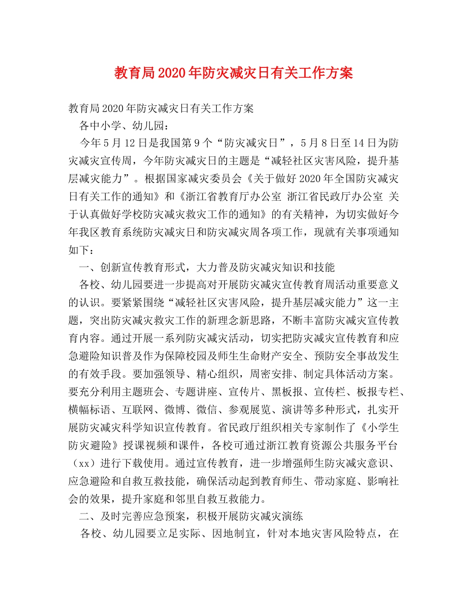 2024年防灾减灾日有关工作方案 _第1页