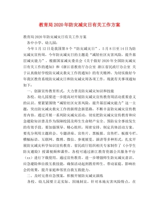 2024年防灾减灾日有关工作方案 