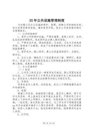 XX年公共设施管理制度