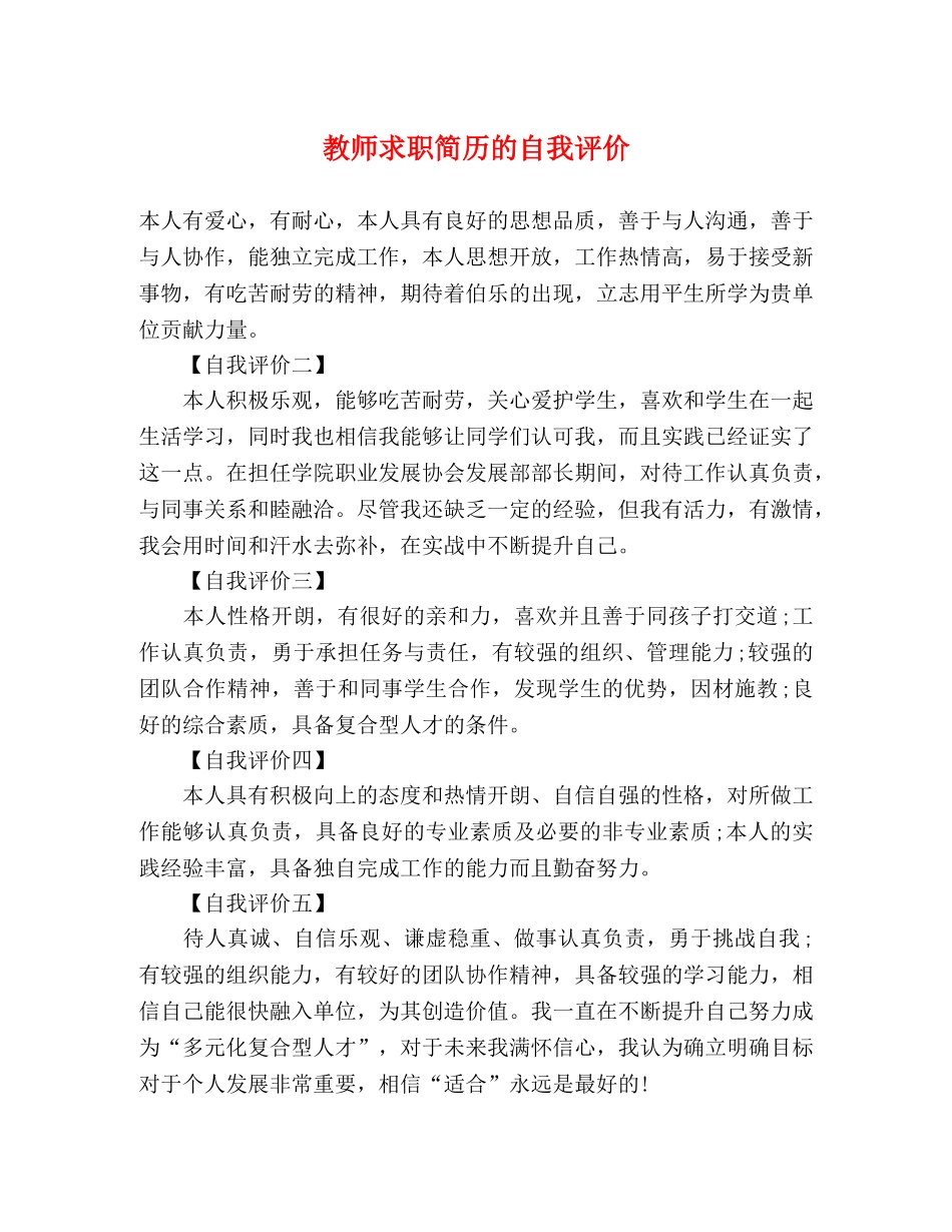 教师求职简历的自我评价 _第1页
