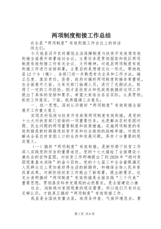 两项制度衔接工作总结 (3)