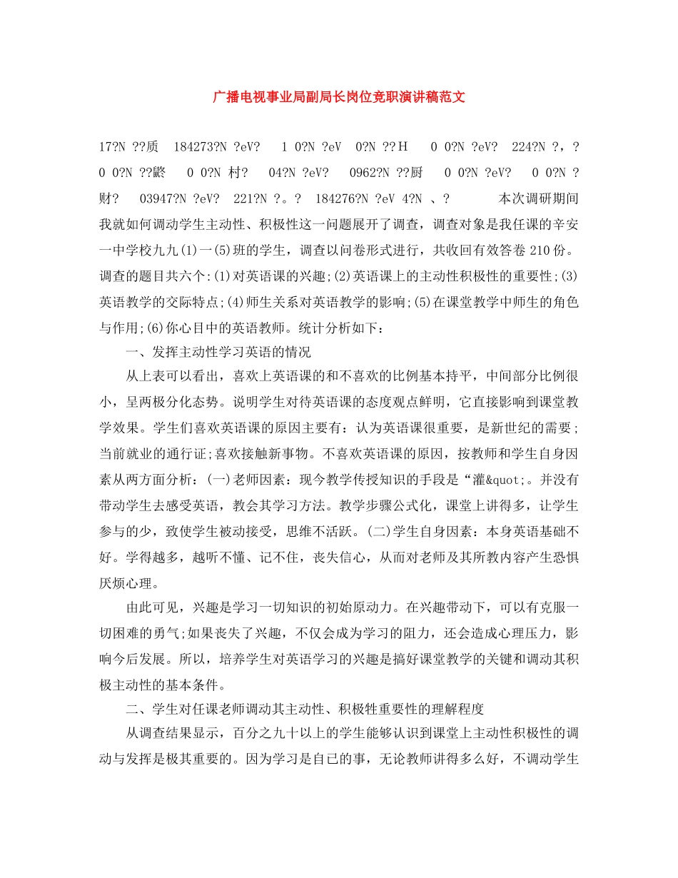 广播电视事业局副局长岗位竞职演讲稿范文 _第1页