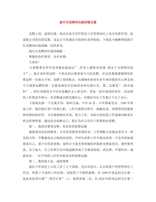 副行长竞聘岗位演讲稿五篇 