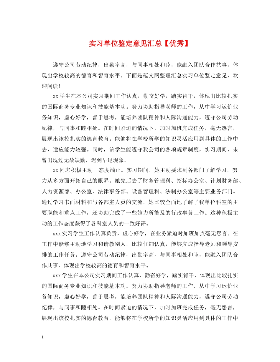 实习单位鉴定意见汇总【优秀】 _第1页