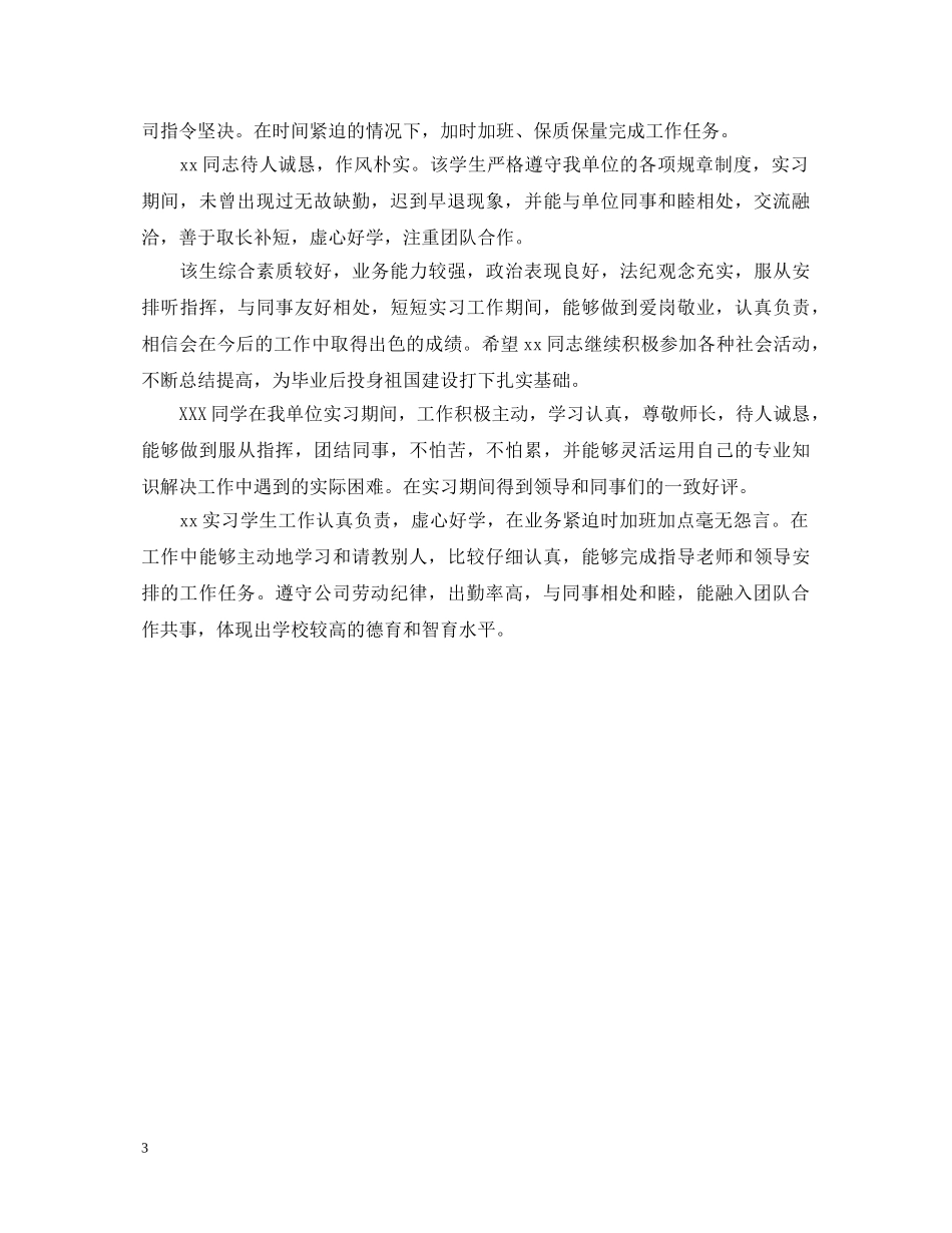 实习单位鉴定意见汇总【优秀】 _第3页