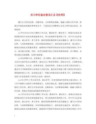 实习单位鉴定意见汇总【优秀】 