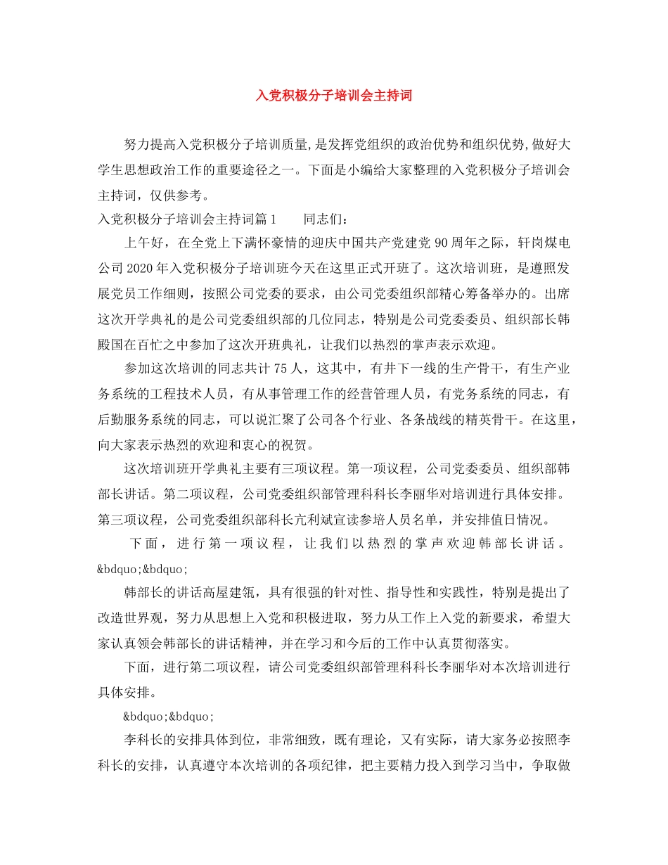 入党积极分子培训会主持词 _第1页