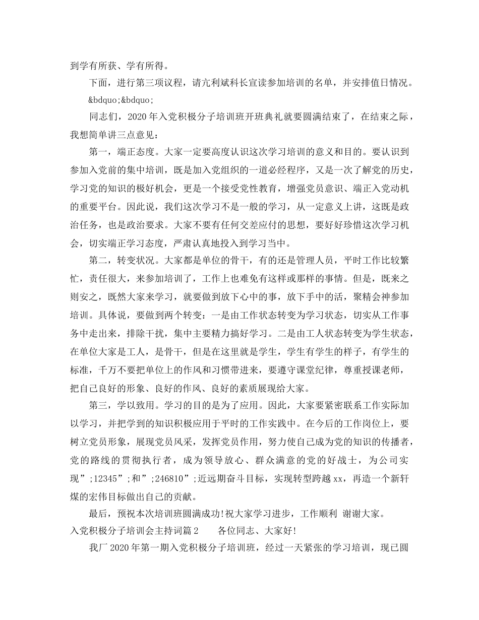 入党积极分子培训会主持词 _第2页