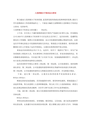 入党积极分子培训会主持词 