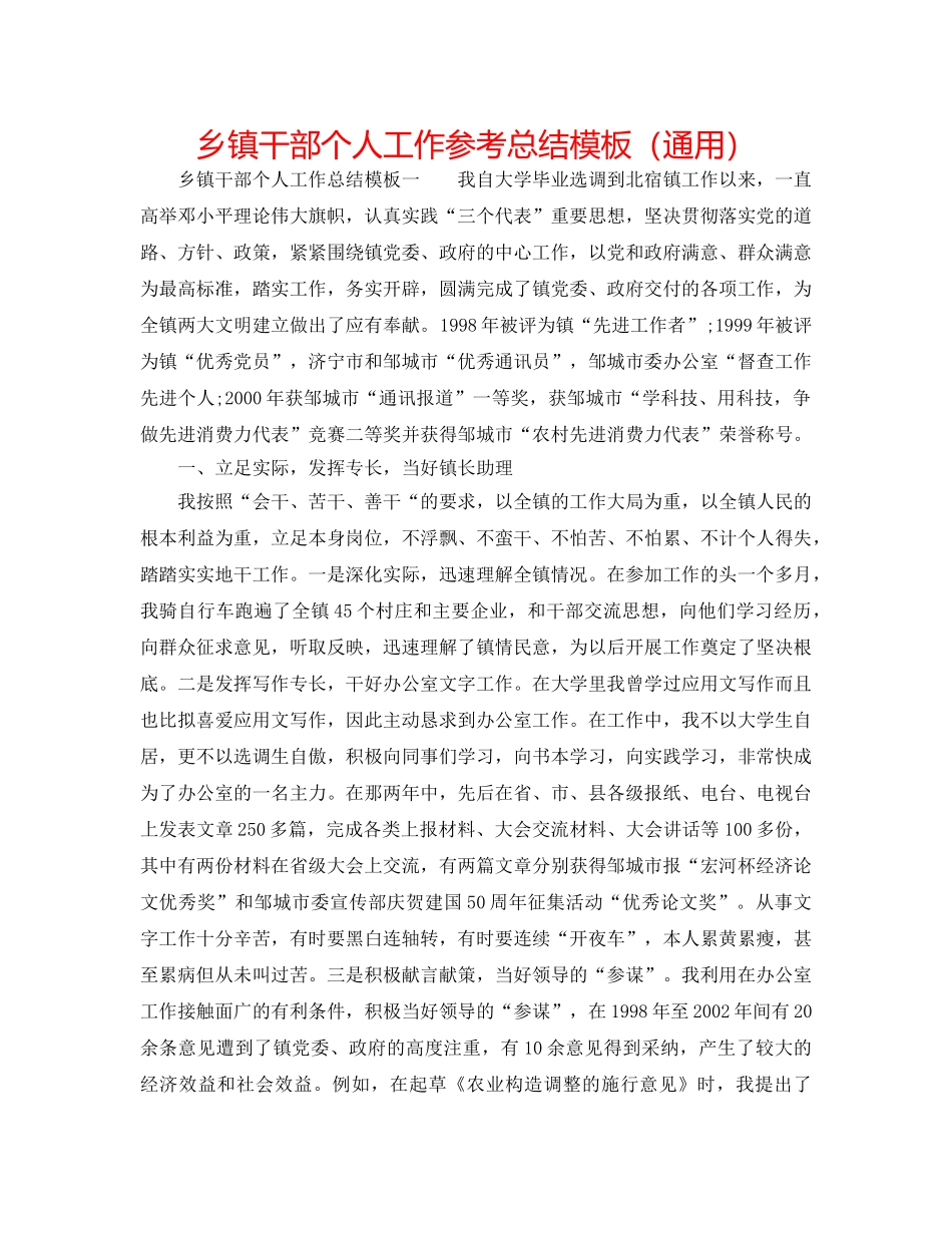 乡镇干部个人工作参考总结模板（通用） _第1页